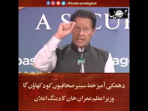 دھمکی آمیز خط سینیر صحا فیوں کو د کھاؤں گا وزیراعظم عمران خان کا دبنگ اعلان