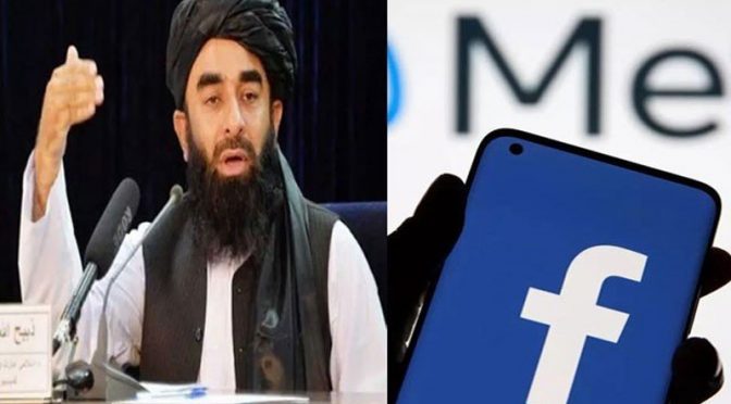 فیس بک نے طالبان حکومت کے اکاؤنٹس بند کردئیے