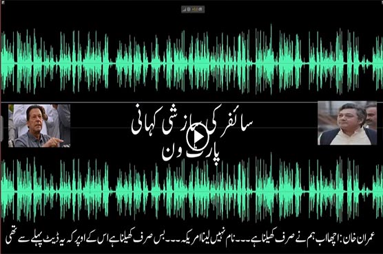 سائفر پر ہم نے صرف کھیلنا ہے، عمران خان کی بھی مبینہ آڈیو لیک