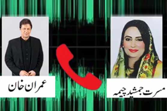 عمران خان کی مسرت جمشید چیمہ کے ساتھ کال کی مبینہ آڈیو لیک