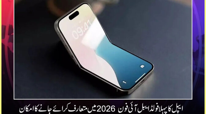 ایپل کا پہلا فولڈ ایبل آئی فون 2026 میں متعارف کرائے جانے کا امکان